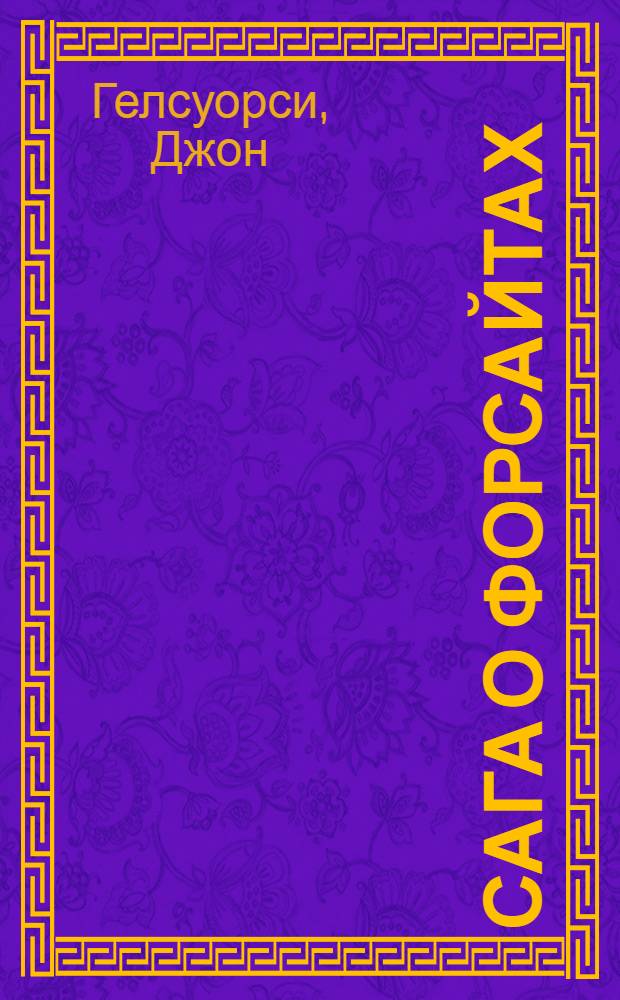 Сага о Форсайтах: Т. 1-2; Современная комедия: Т. 3-4: Пер. с англ. / Под общ. ред. М. Лорие. Т. 1-