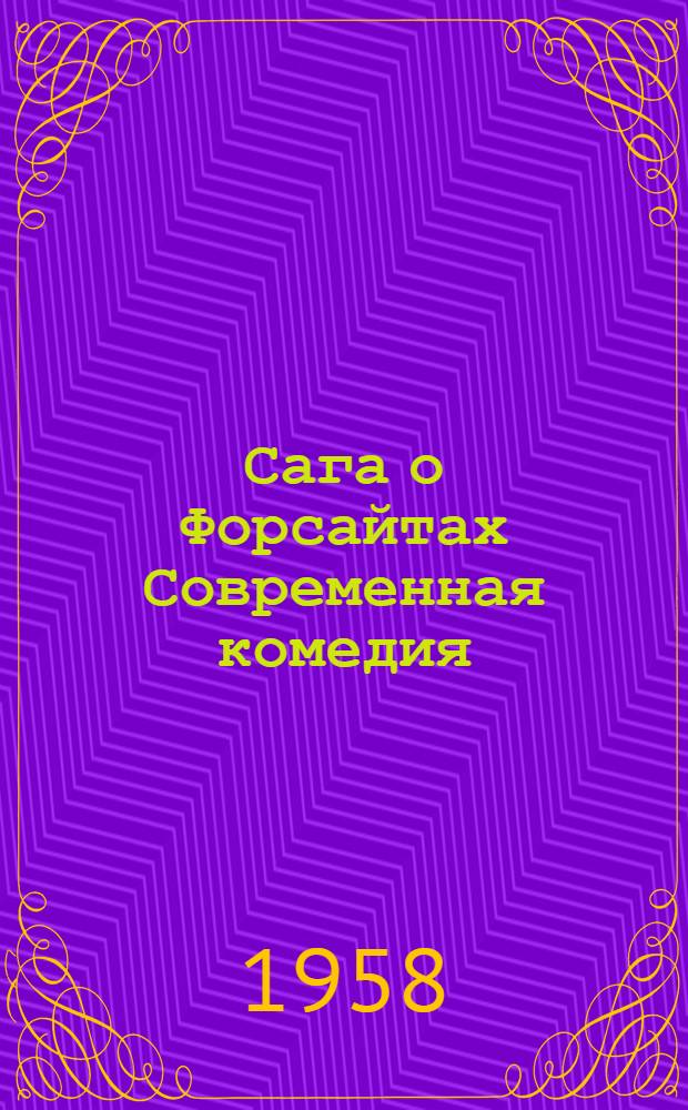 Сага о Форсайтах Современная комедия : Т. 1-2 Т. 3-4 [Пер. с англ. Т. 1 : Собственник ; Последнее лето Форсайта