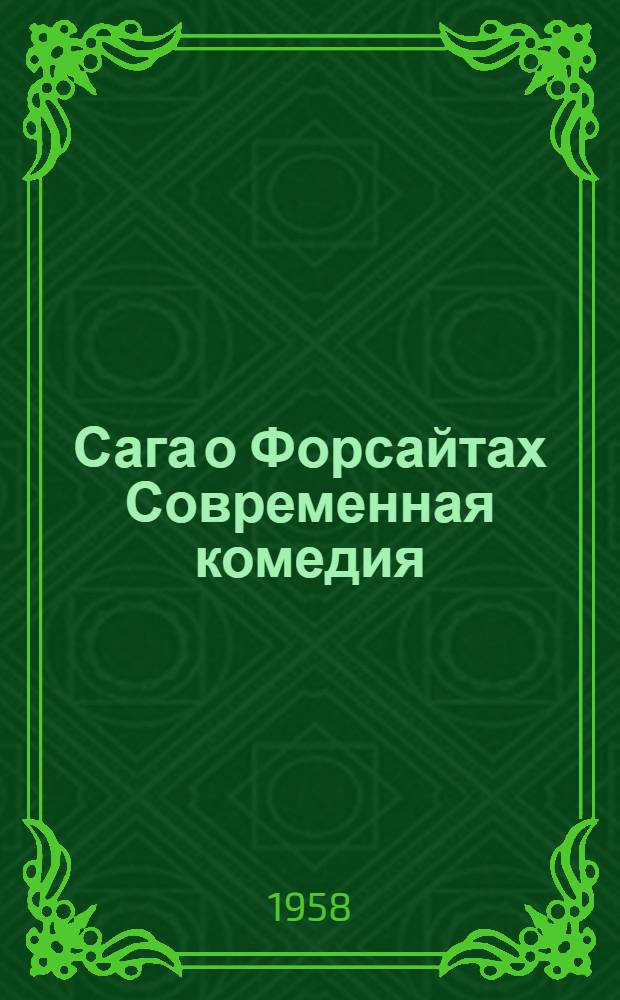 Сага о Форсайтах Современная комедия : Т. 1-2 Т. 3-4 [Пер. с англ. Т. 4 : Встречи ; Лебединая песня