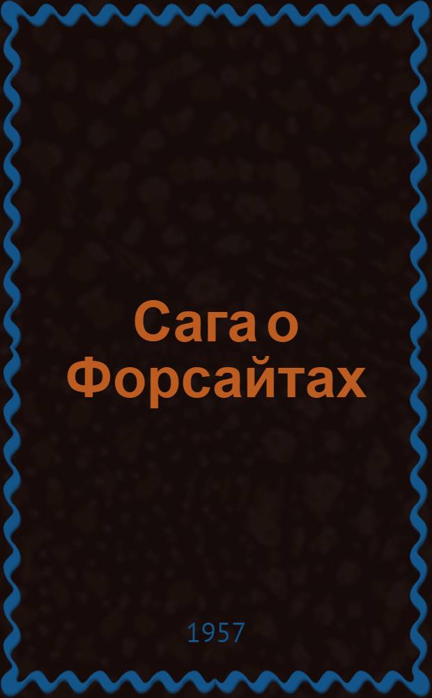 Сага о Форсайтах : [Пер. с англ.]. [Т.] 2 : [Современная комедия]