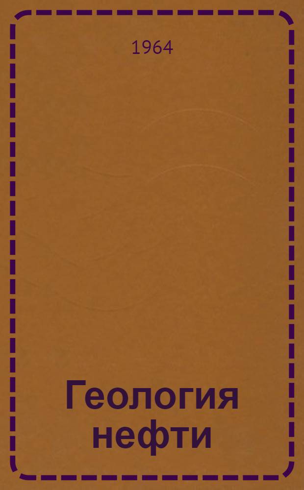 Геология нефти : Справочник [В 4 т.]. Т. 3 : Поиски и разведка нефтяных месторождений