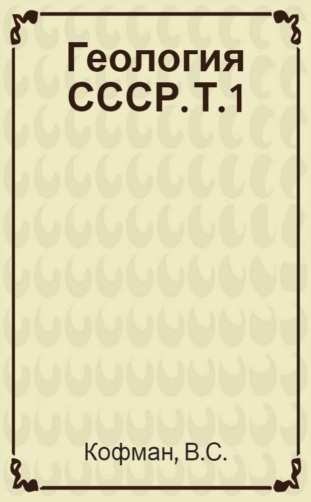 Геология СССР. Т. 1 : Ленинградская, Псковская и Новгородская области