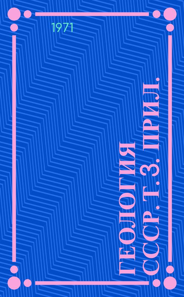 Геология СССР. Т. 3. Прил. : [Карты]