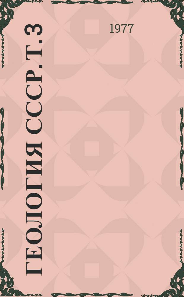 Геология СССР. Т. 3 : Белорусская ССР