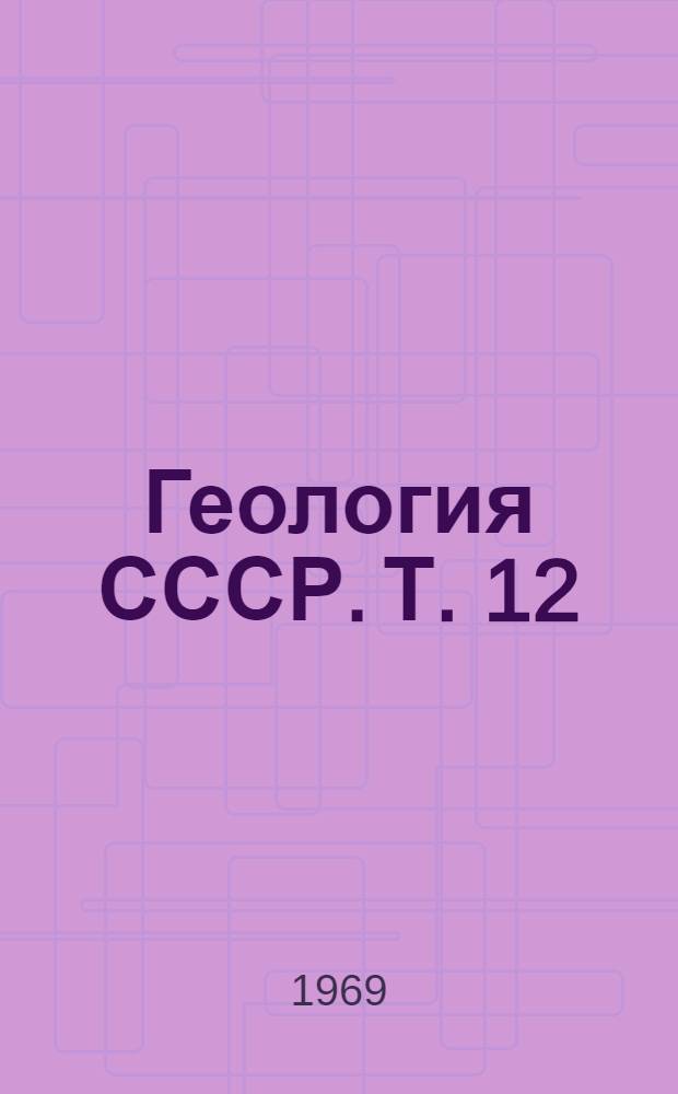 Геология СССР. Т. 12 : Пермская, Свердловская, Челябинская и Курганская области