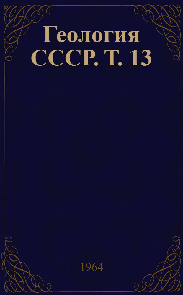 Геология СССР. Т. 13 : Башкирская АССР и Оренбургская область