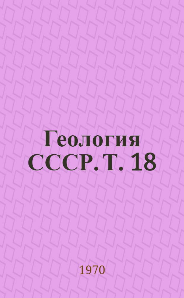 Геология СССР. Т. 18 : Западная часть Якутской АССР