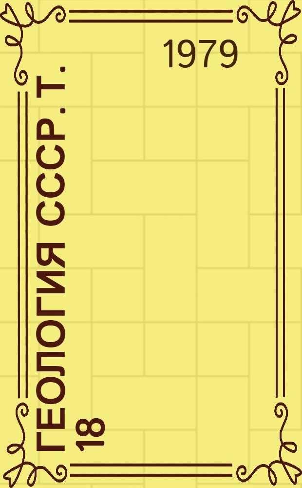 Геология СССР. Т. 18 : Якутская АССР