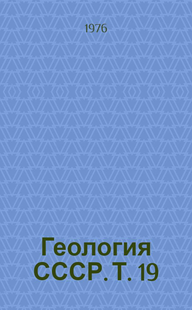 Геология СССР. Т. 19 : Хабаровский край и Амурская область