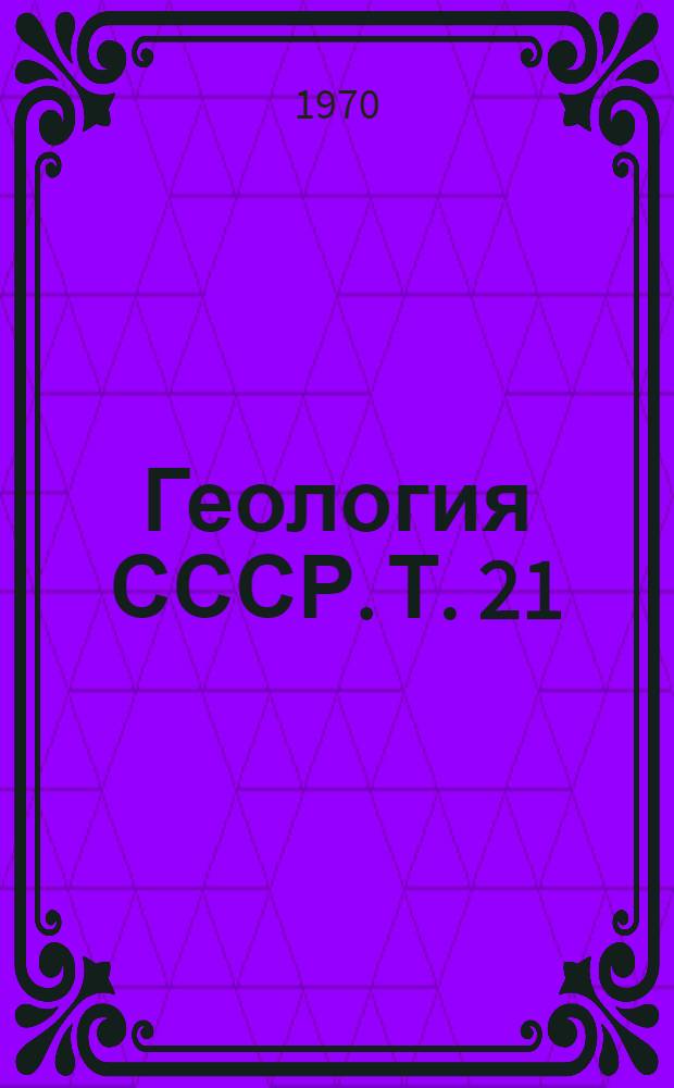 Геология СССР. Т. 21 : Западный Казахстан