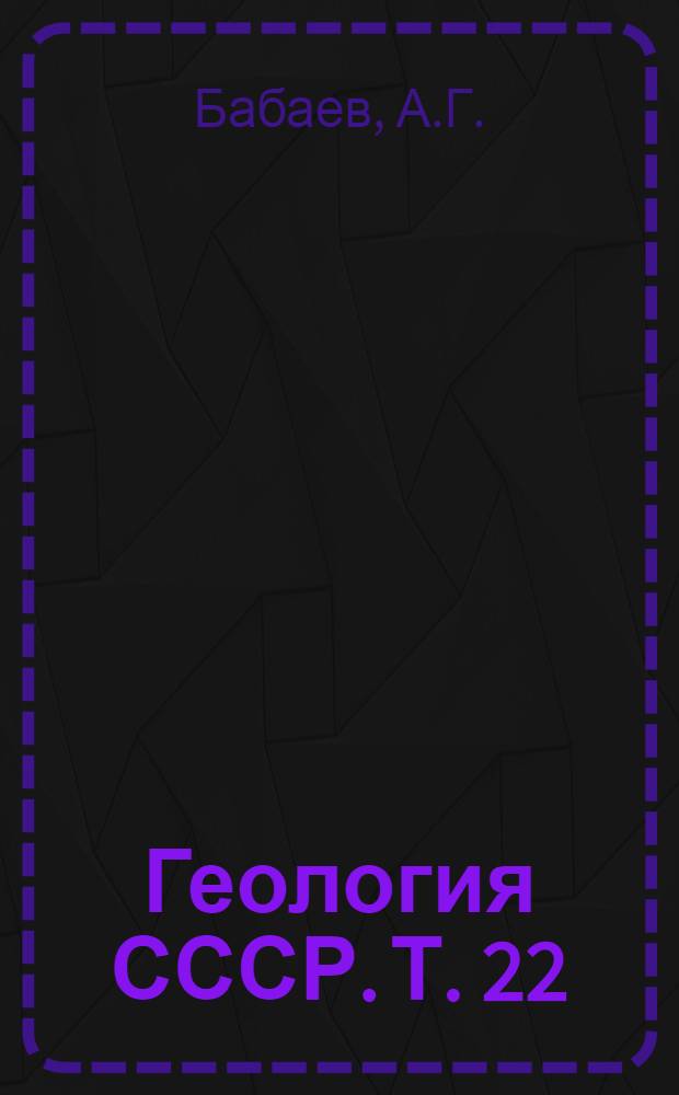 Геология СССР. Т. 22 : Туркменская ССР