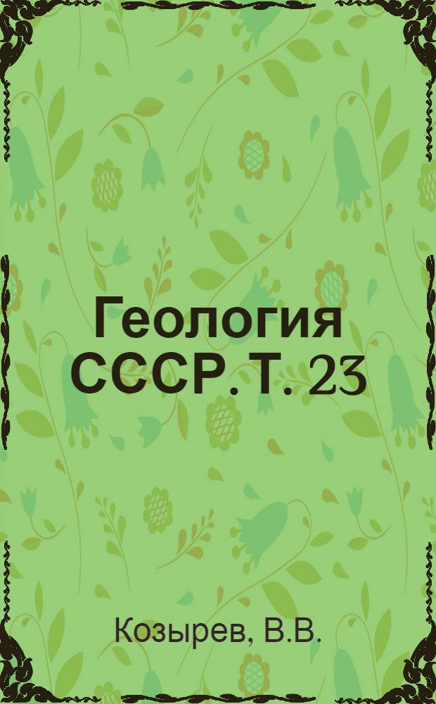 Геология СССР. Т. 23 : Узбекская ССР