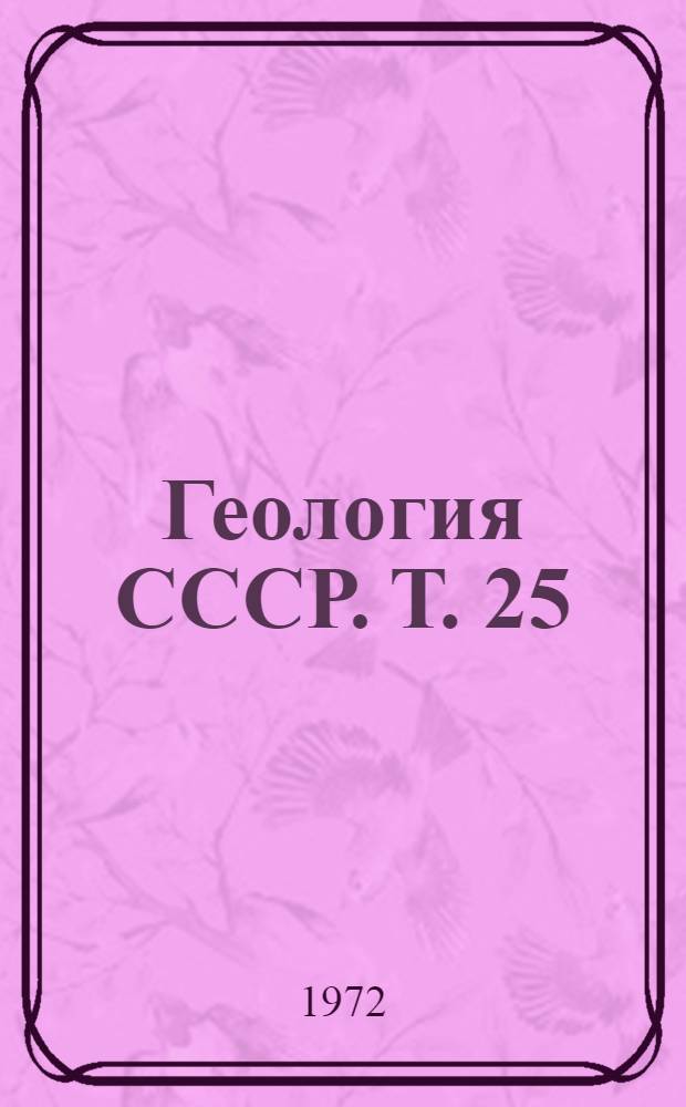 Геология СССР. Т. 25 : Киргизская ССР