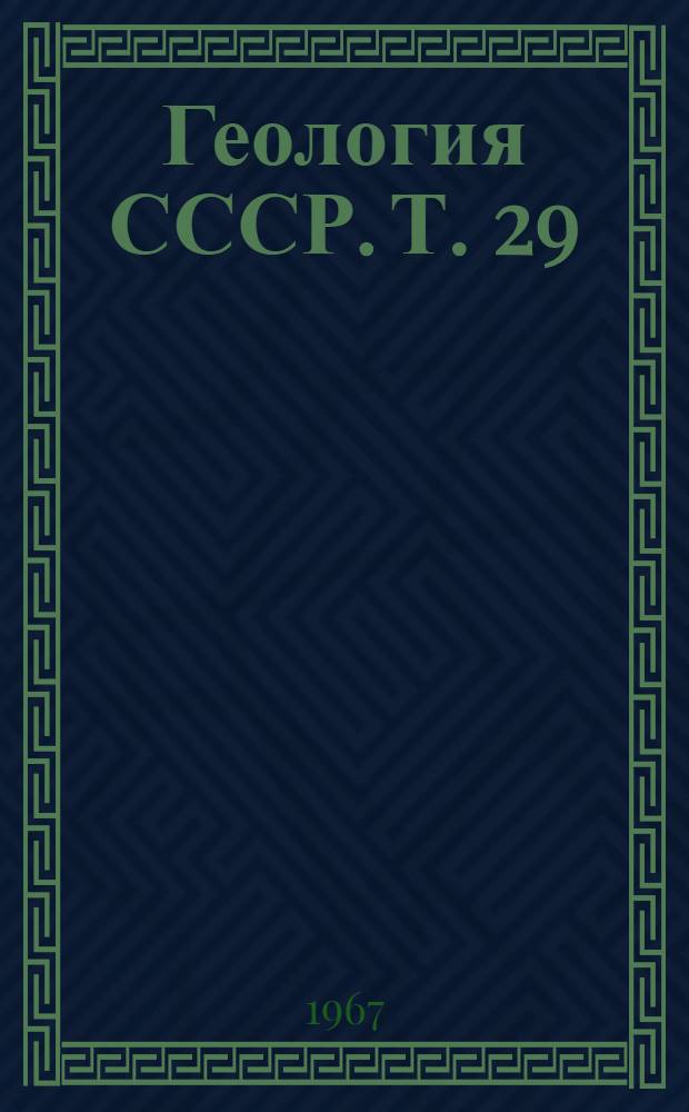 Геология СССР. Т. 29 : Тувинская АССР