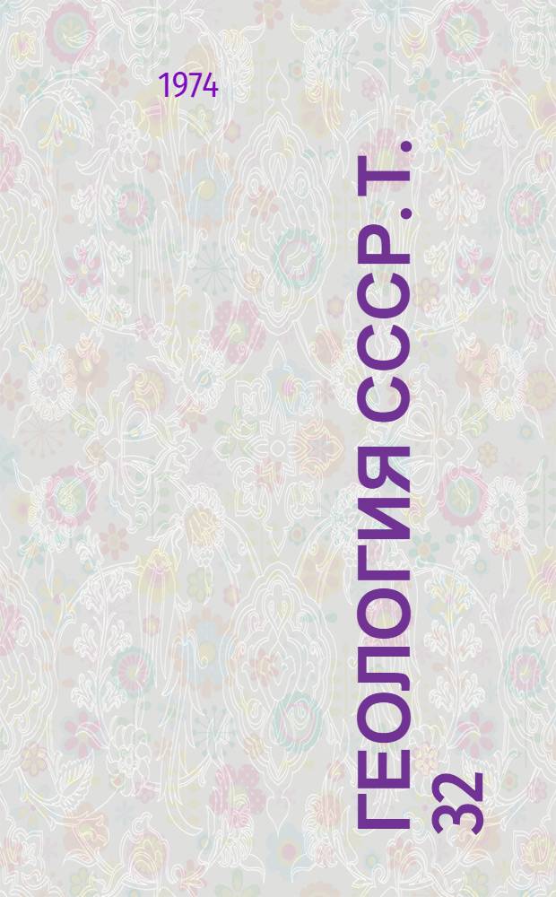Геология СССР. Т. 32 : Приморский край