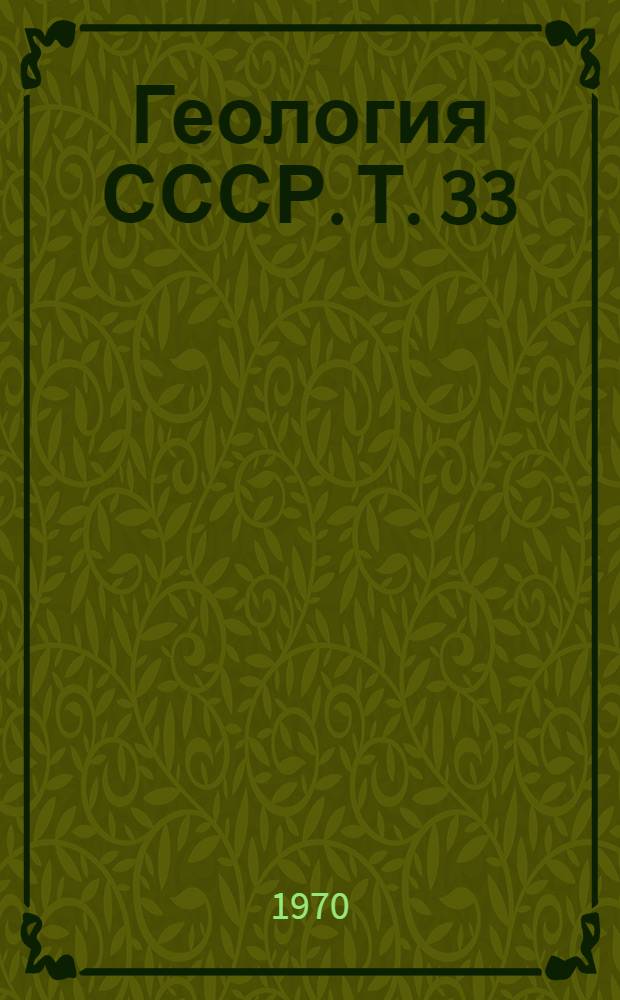 Геология СССР. Т. 33 : Остров Сахалин