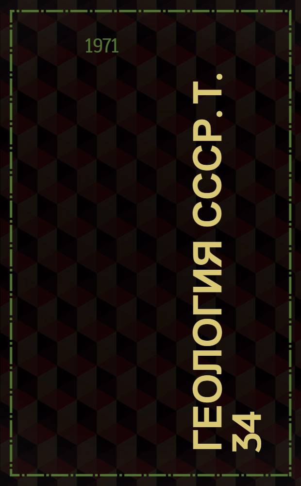 Геология СССР. Т. 34 : Тургайский прогиб