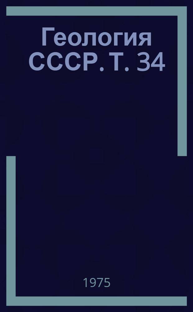Геология СССР. Т. 34 : Тургайский прогиб