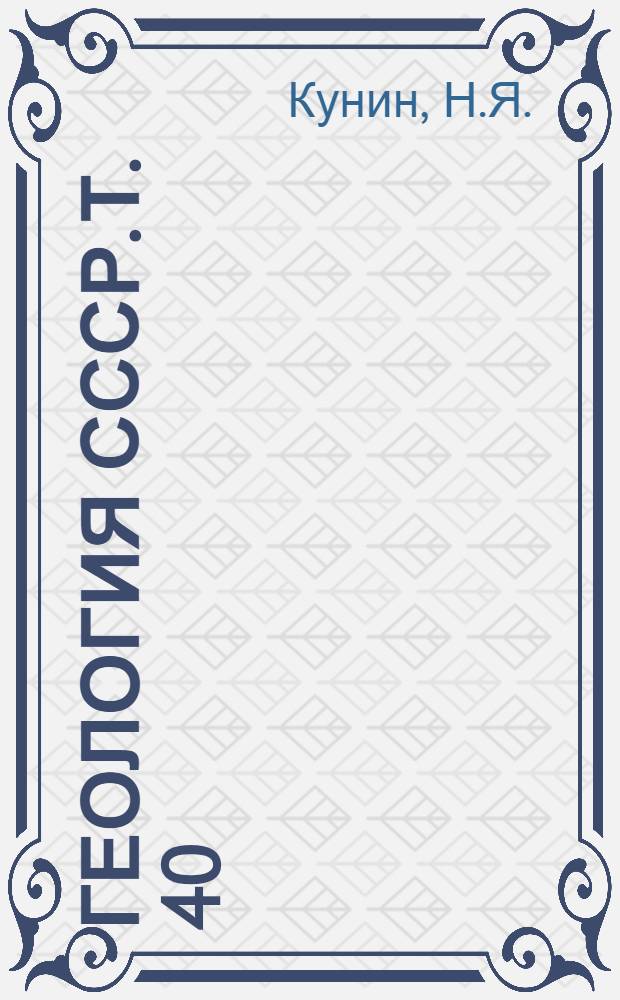 Геология СССР. Т. 40 : Южный Казахстан