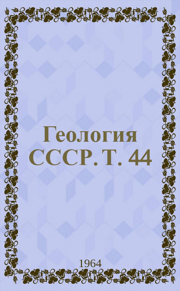 Геология СССР. Т. 44 : Западно-Сибирская низменность