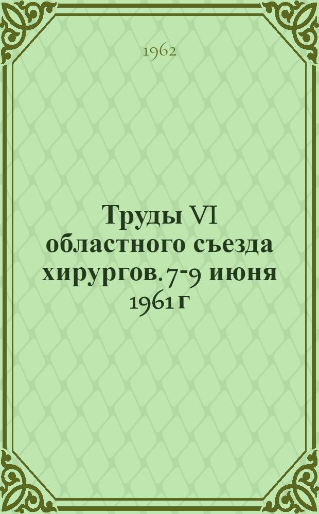 Труды VI областного съезда хирургов. 7-9 июня 1961 г : Ч. 1-. Ч. 2 : Вопросы хирургии грудной полости