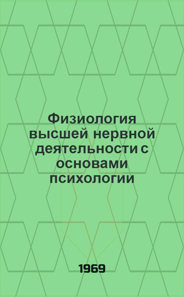 Физиология высшей нервной деятельности с основами психологии : Учеб. материалы по факультативному курсу для IX и X классов Ч. 1-. Ч. 3