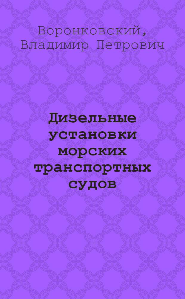 Дизельные установки морских транспортных судов : Основные характеристики : Пособие для курсового и дипломного проектирования