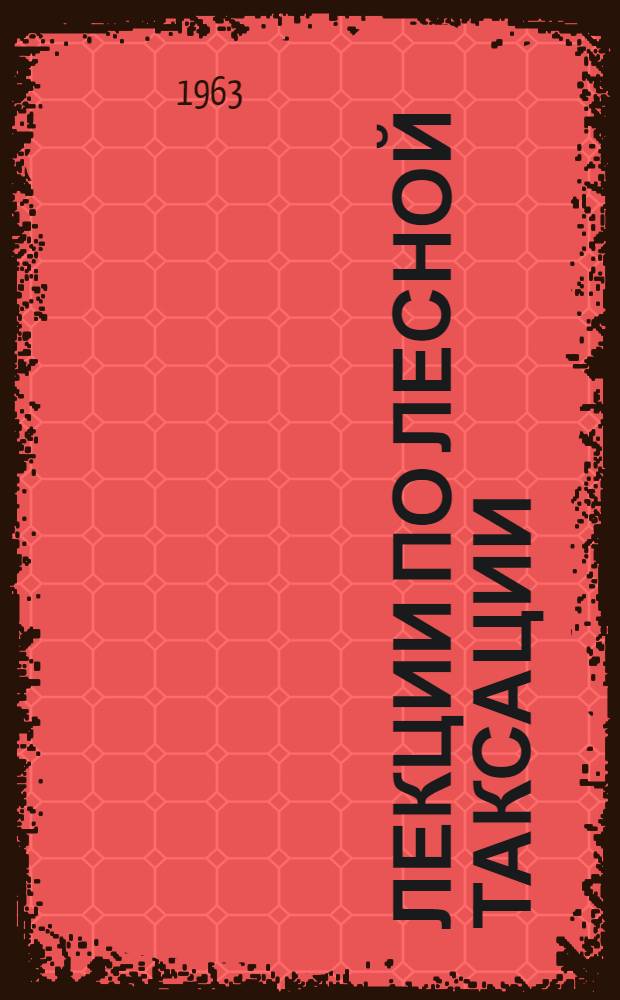 Лекции по лесной таксации : Раздел 1. Ч. 3 : Таксация массива