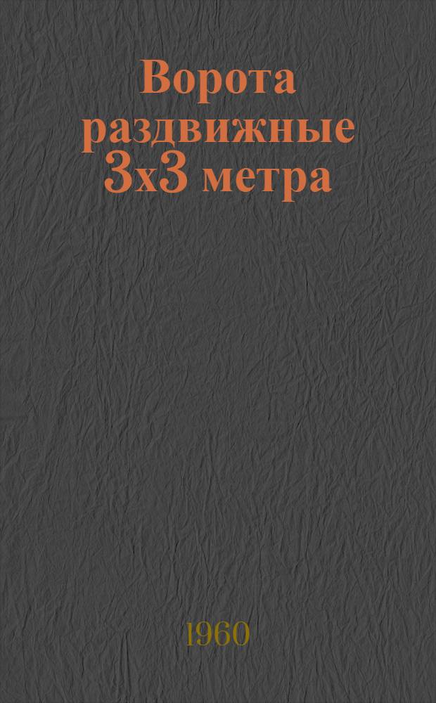 Ворота раздвижные 3х3 метра (однополотные) с автоматическим открыванием и воздушными завесами : Серия ПР-05-07.4