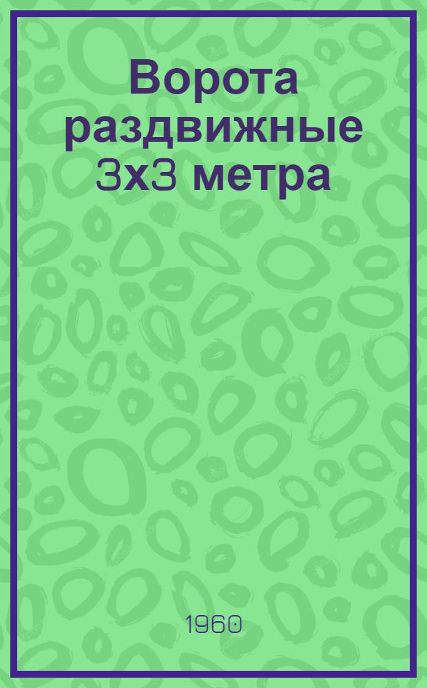 Ворота раздвижные 3х3 метра (однополотные) с автоматическим открыванием и воздушными завесами : Серия ПР-05-07.4. [1] : Архитектурно-строительная часть