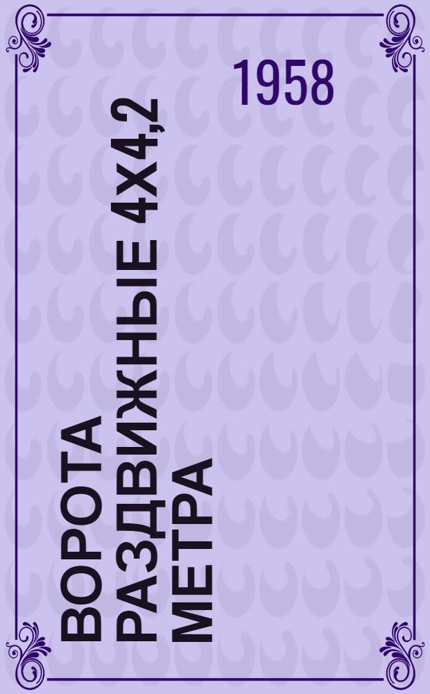 Ворота раздвижные 4х4,2 метра (двухполотные) с автоматическим открыванием и воздушными завесами : Серия ПР-05-06.2