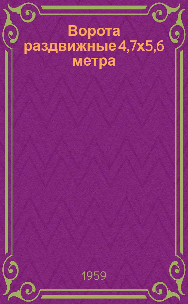 Ворота раздвижные 4,7х5,6 метра (однополотные) с автоматическим открыванием и воздушными завесами : Серия ПР-05-07.1. [1] : Архитектурно-строительная часть