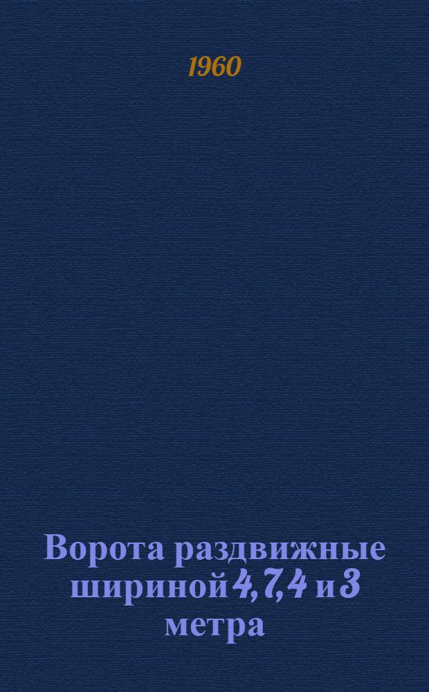 Ворота раздвижные шириной 4, 7, 4 и 3 метра (двухполотные) с автоматическим открыванием и воздушными завесами : Серия ПР-05-11. Механизм для открывания ворот зданий