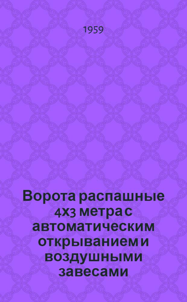 Ворота распашные 4х3 метра с автоматическим открыванием и воздушными завесами : Серия ПР-05-05.3