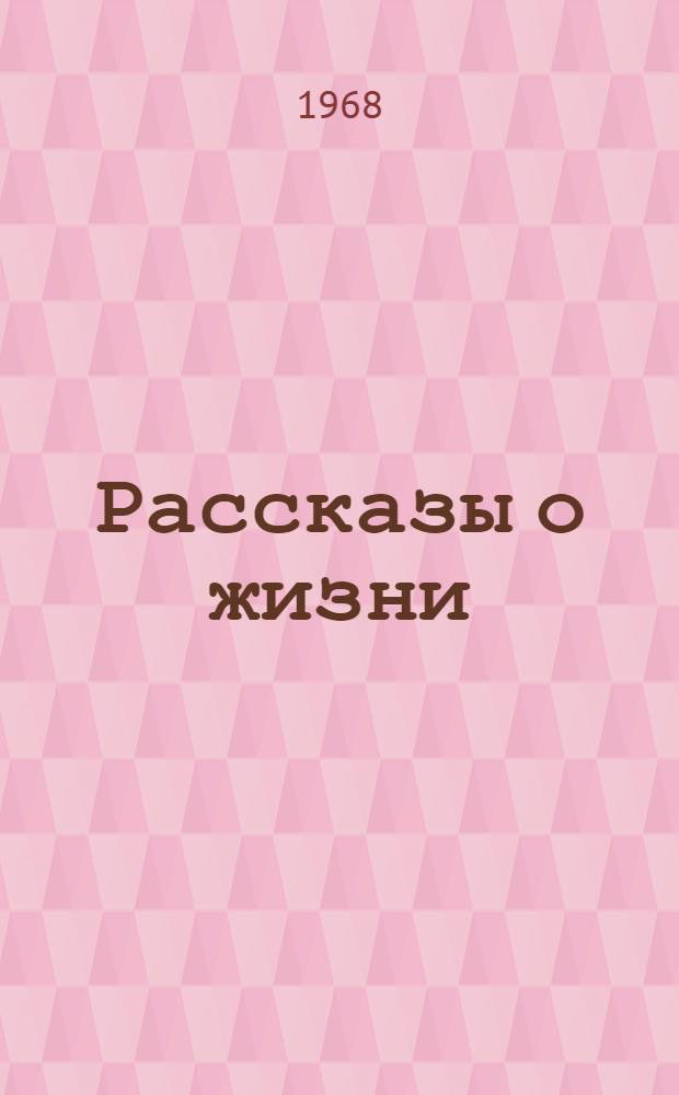 Рассказы о жизни : (Воспоминания) Кн. 1-. Кн. 1