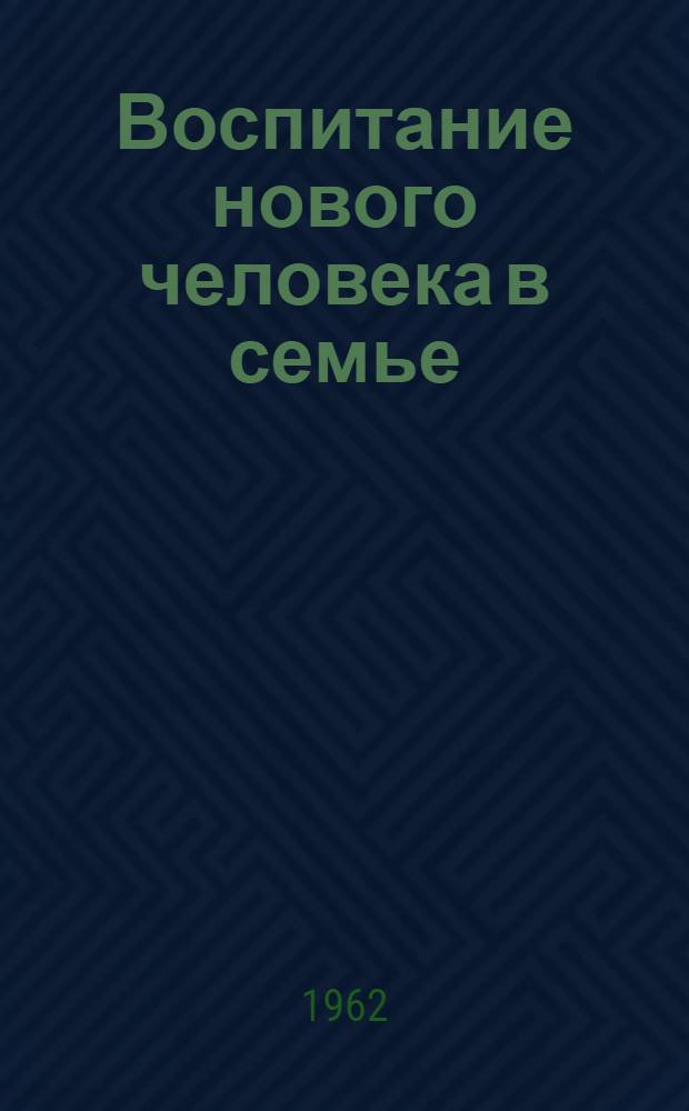 Воспитание нового человека в семье : (Сборник статей) : Вып. 1-2