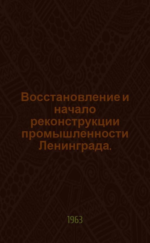 Восстановление и начало реконструкции промышленности Ленинграда. (1921-1928 гг.) : Документы и материалы. Т. 1 : Восстановление промышленности Ленинграда. (1921-1924 гг.)