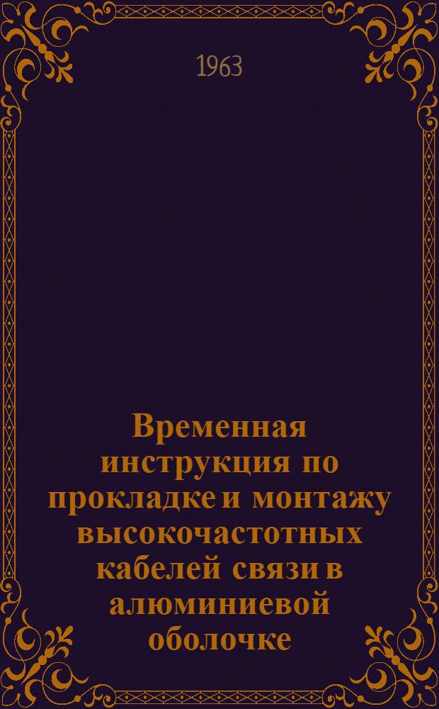 Временная инструкция по прокладке и монтажу высокочастотных кабелей связи в алюминиевой оболочке