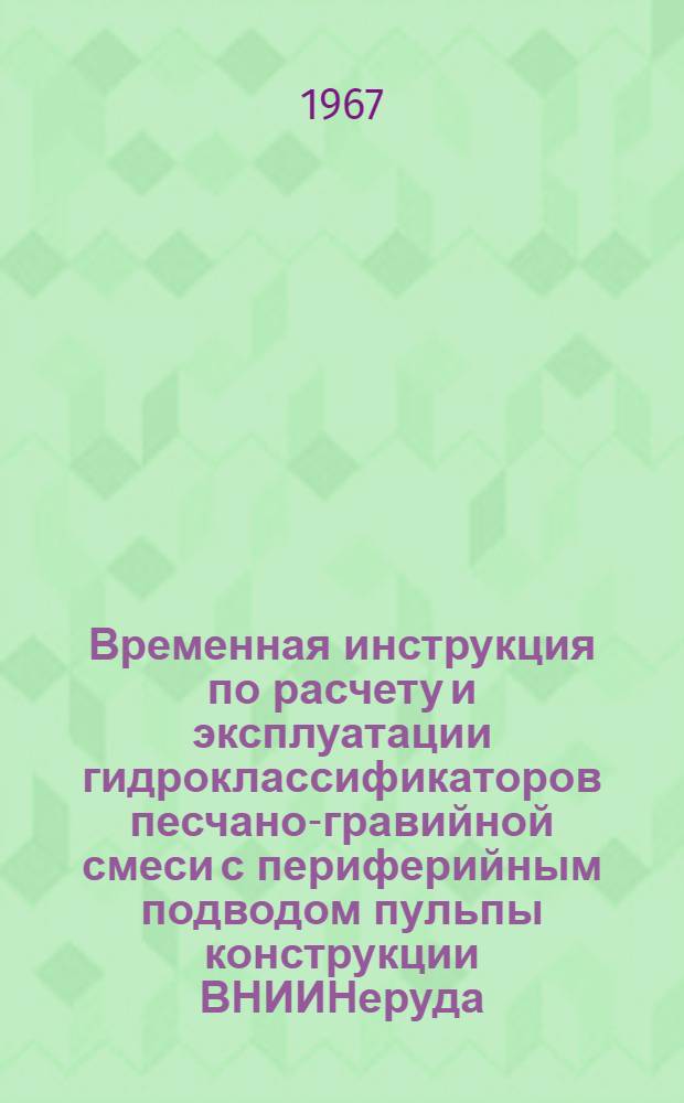 Временная инструкция по расчету и эксплуатации гидроклассификаторов песчано-гравийной смеси с периферийным подводом пульпы конструкции ВНИИНеруда