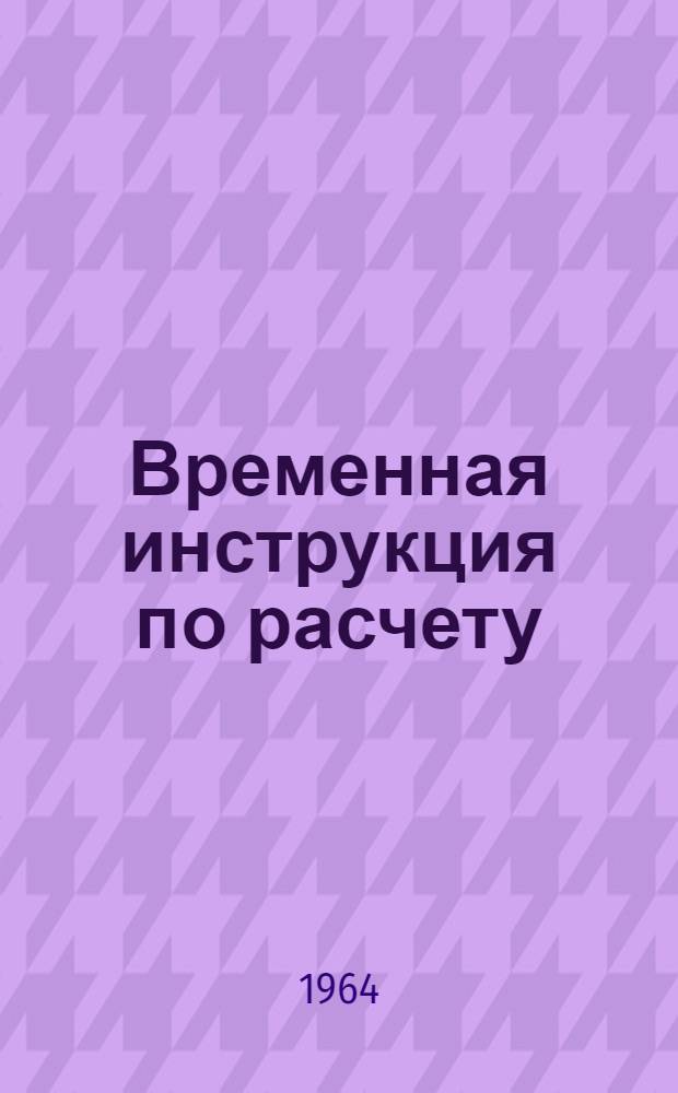 Временная инструкция по расчету (подбору) эксплуатационных обсадных колонн : Утв. Упр. по бурению нефт. и газовых скважин 25/IV 1964 г.