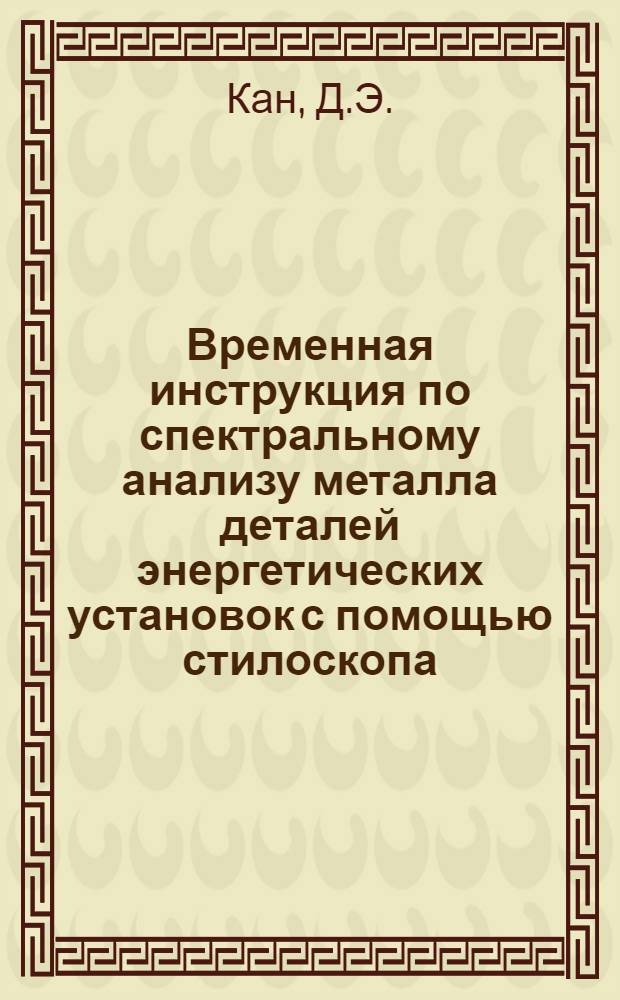 Временная инструкция по спектральному анализу металла деталей энергетических установок с помощью стилоскопа
