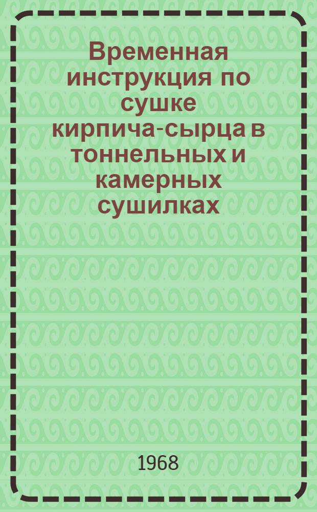 Временная инструкция по сушке кирпича-сырца в тоннельных и камерных сушилках