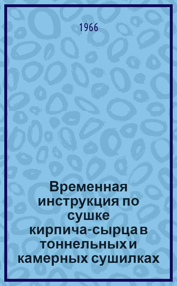 Временная инструкция по сушке кирпича-сырца в тоннельных и камерных сушилках