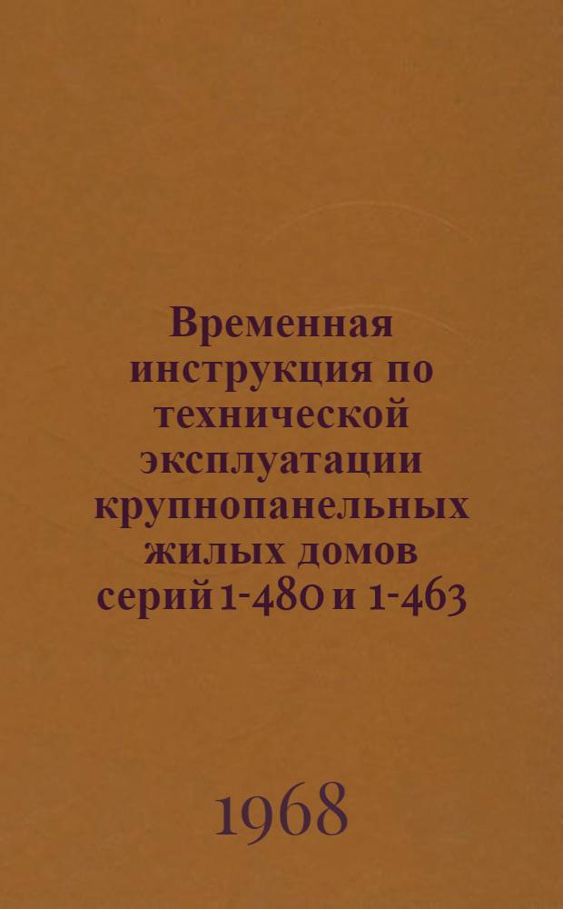 Временная инструкция по технической эксплуатации крупнопанельных жилых домов серий 1-480 и 1-463 : Утв. 13/IV 1966 г