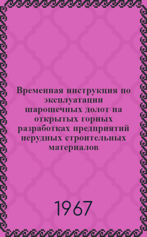 Временная инструкция по эксплуатации шарошечных долот на открытых горных разработках предприятий нерудных строительных материалов