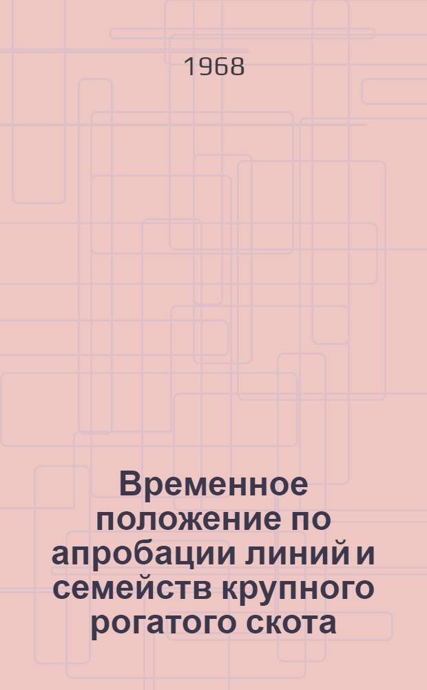 Временное положение по апробации линий и семейств крупного рогатого скота