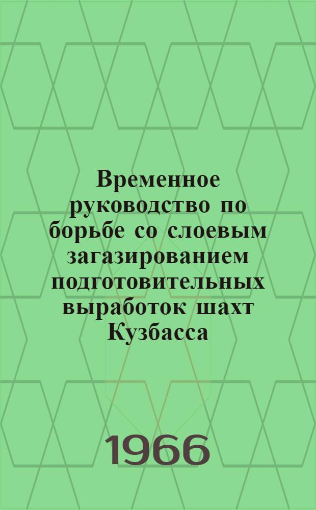 Временное руководство по борьбе со слоевым загазированием подготовительных выработок шахт Кузбасса