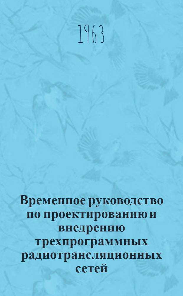 Временное руководство по проектированию и внедрению трехпрограммных радиотрансляционных сетей