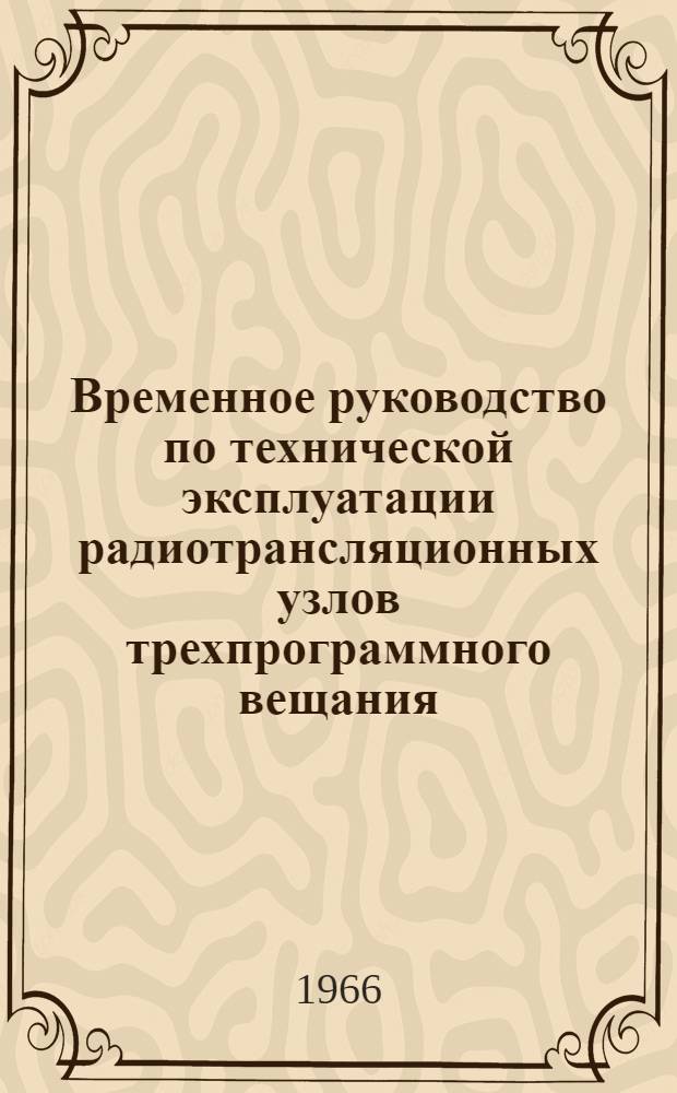 Временное руководство по технической эксплуатации радиотрансляционных узлов трехпрограммного вещания