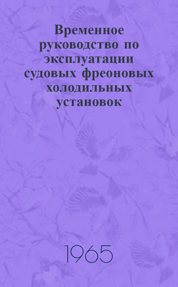 Временное руководство по эксплуатации судовых фреоновых холодильных установок : Утв. 8/XII 1964 г